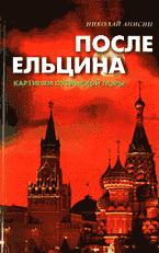 Образование и наука. Политология. После Ельцина: Картинки путинской поры..