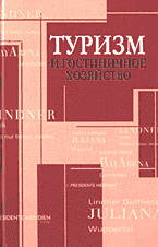 Разное. Туризм и гостиничное хозяйство..