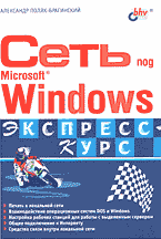 Книги Сеть под Microsoft Windows..