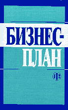 Деловая литература. Бизнес-план. Методические материалы. 2-е изд..