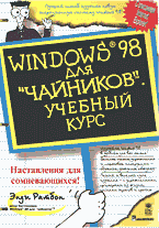 Компьютеры и Internet. Операционные системы, среды. Windows 98 для «чайников»: Учебный курс: Перевод с английского..