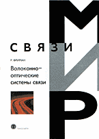 Компьютеры и Internet. Internet и локальные сети. Волоконно-оптические системы связи: Перевод с английского..
