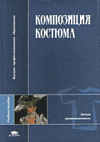 Дом. Быт. Досуг. Семья. Мода. Композиция костюма..