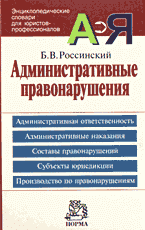 Юридическая литература. Практикумы и практические пособия. Административные правонарушения: Энциклопедический словарь..