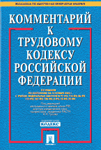 Юридическая литература. Законы и кодексы. Комментарий к Трудовому кодексу Российской Федерации..