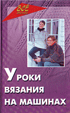 Дом. Быт. Досуг. Семья. Рукоделие. Уроки вязания на машинах..