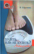 Медицина и здоровье. Здоровье и его профилактика. Худеть или не худеть? Антидиета..