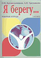 Образование и наука. Педагогика. Я берегу… Рабочая тетрадь. 3 класс..