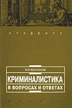 Юридическая литература. Криминалистика в вопросах и ответах..
