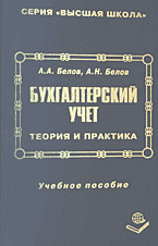 Деловая литература. Налогообложение. Бухгалтерский учет: Теория и практика..