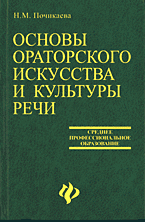 Книги Основы ораторского искусства и культуры речи..