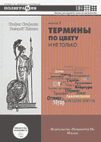 Деловая литература. Делопроизводство. Термины по цвету и не только: Книга 2..