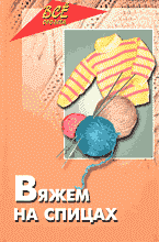 Дом. Быт. Досуг. Семья. Рукоделие. Вяжем на спицах..