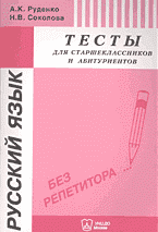 Образование и наука. Для абитуриентов. Русский язык: Тесты для старшеклассников и абитуриентов..
