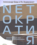 Деловая литература. Экономика. Netократия: Новая правящая элита и жизнь после капитализма: Перевод с английского.