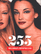 Дом. Быт. Досуг. Семья. Косметика. Парфюмерия. 255 модных причесок..