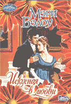 Художественная литература. Сентиментальный жанр. Искусная в любви: Роман: Перевод с английского.