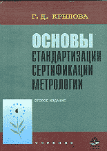 Образование и наука. Основы стандартизации, сертификации.