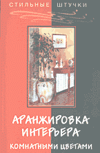 Книги Аранжировка интерьера комнатными цветами..