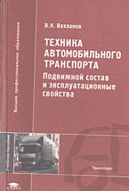 Автомобиль. Техника автомобильного транспорта: Подвижной состав и эксплуатационные свойства..