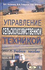 Автомобиль. Управление сельскохозяйственной техникой..
