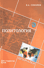 Образование и наука. Политология. Политология: Для студентов вузов..