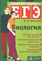 Образование и наука. Для средней школы. Биология: Пособие для подготовки к Единому государственному экзамену..