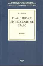 Юридическая литература. Учебники и учебные пособия. Гражданское процессуальное право..