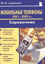 Компьютеры и Internet. Радиоэлектроника. Мобильные телефоны. 2001-2003 г.г. Справочник..
