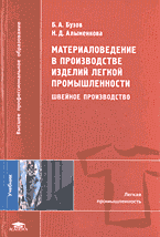 Образование и наука. Для техникумов и вузов. Материаловедение в производстве изделий легкой промышленности (швейное производство)..