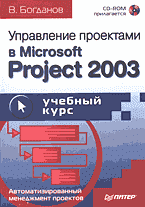 Компьютеры и Internet. Учебные курсы. Управление проектами в Microsoft Project 2003. Учебный курс.