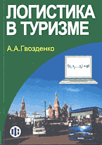 Образование и наука. Для техникумов и вузов. Логистика в туризме..
