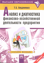 Деловая литература. Финансы. Анализ и диагностика финансово-хозяйственной деятельности предприятия..