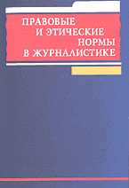 Деловая литература. Правовые и этические нормы в журналистике..