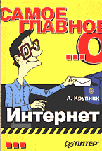 Компьютеры и Internet. Internet и локальные сети. Самое главное о. Интернет..