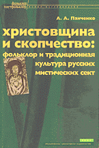 Религия и эзотерика. Христианство. Христовщина и скопчество: фольклор и традиционная культура русских мистических сект..