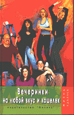 Книги Вечеринки на любой вкус и кошелек: Вечеринки и праздники для детей, подростков и взрослых..