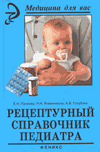 Книги Рецептурный справочник педиатра..