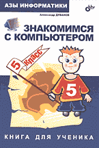 Образование и наука. Для средней школы. Азы информатики: Знакомимся с компьютером. Книга для ученика 5 класса..