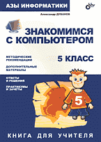 Образование и наука. Для средней школы. Азы информатики: Знакомимся с компьютером: Книга для учителя..