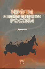 Разное. Нефти и газовые конденсаты России: Том 1: Нефти Европейской части и газовые конденсаты России..