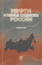 Разное. Нефти и газовые конденсаты России: Том 2: Нефти Сибири..