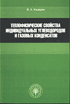 Разное. Теплофизические свойства индивидуальных углеводородов и газовых конденсатов..