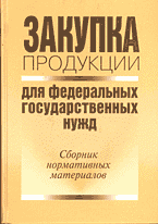 Юридическая литература. Закупка продукции для федеральных государственных нужд: Сборник нормативных материалов..