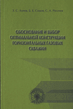 Разное. Обоснование и выбор оптимальной конструкции горизонтальных газовых скважин..