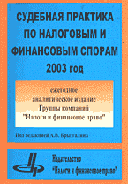 Книги Судебная практика по налоговым и финансовым спорам: 2003 год: Ежегодное аналитическое издание Группы компаний «Налоги и финансовое право»..