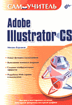 Компьютеры и Internet. Графика, дизайн, CAD. Adobe Illustrator CS: Самоучитель..