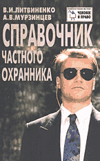 Книги Справочник частного охранника (нормативные акты, комментарии, рекомендации)..