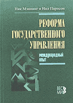 Юридическая литература. Право в целом. Реформа государственного управления: Международный опыт: Перевод с английского.