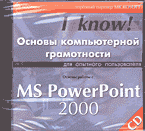 Компьютеры и Internet. Учебные курсы. Основы компьютерной грамотности для опытного пользователя. Основы работы с MS PowerPoint 2000. (CD).